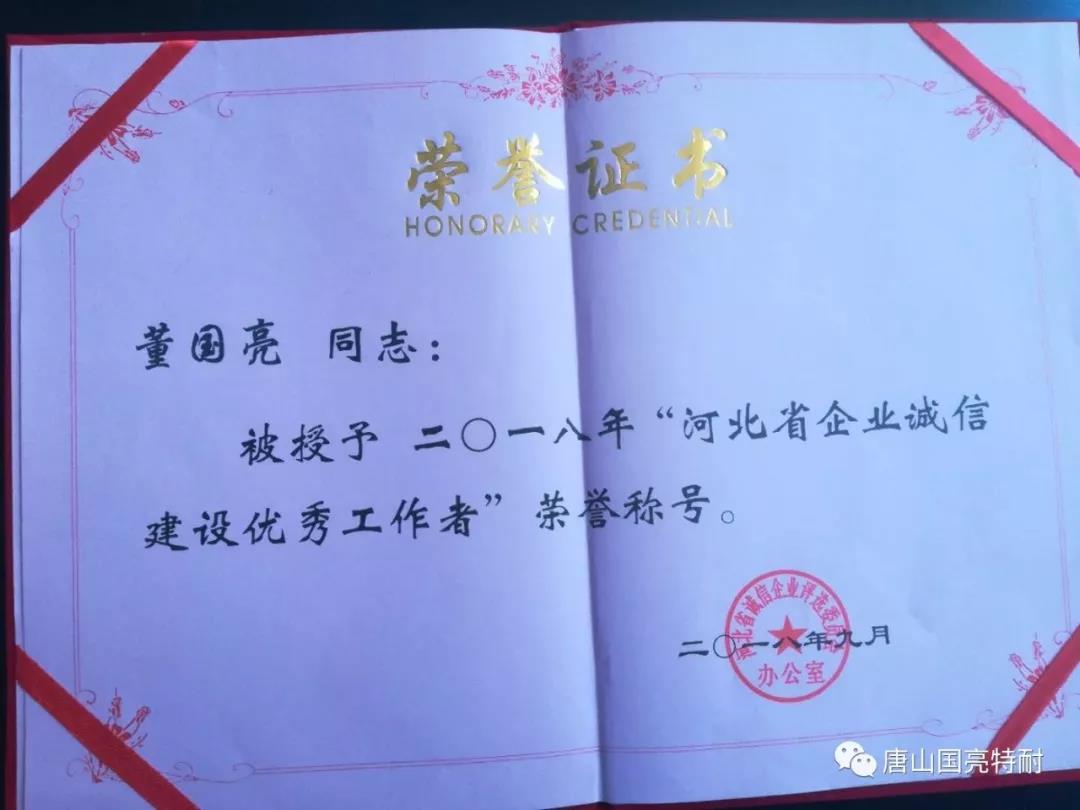 国亮公司河北耐火材料厂家又一次荣获“河北省诚信企业”荣誉称号